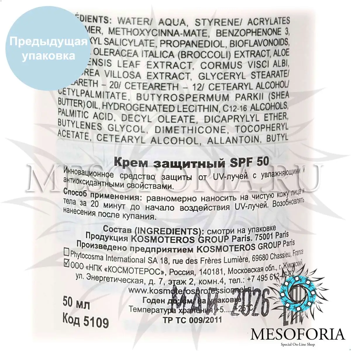 Крем солнцезащитный СПФ 50 / Creme Solaire Protectrice SPF 50, Kosmoteros (Космотерос), 50 мл Крем солнцезащитный СПФ 50 / Creme Solaire Protectrice SPF 50, Kosmoteros (Космотерос), 50 мл