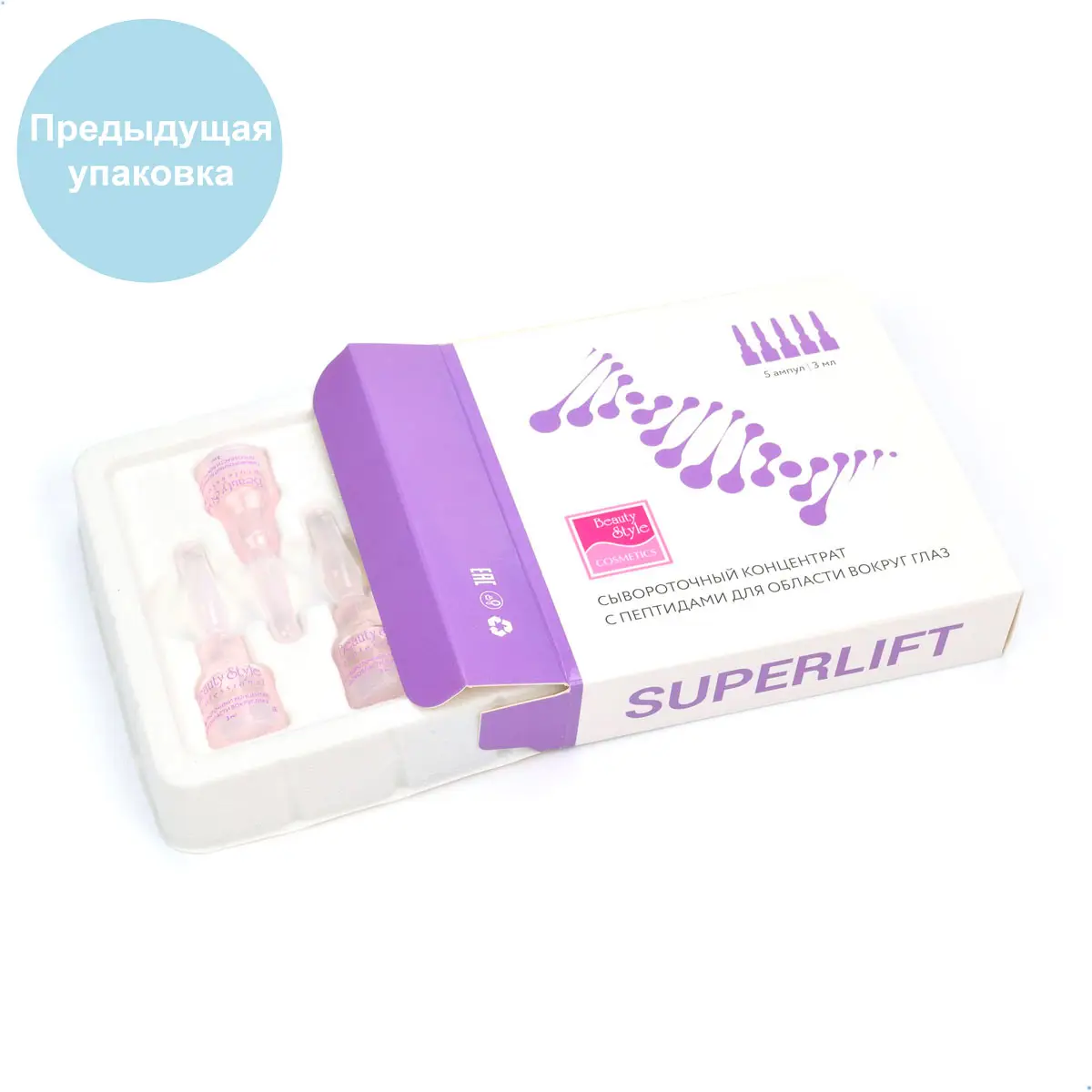 Сывороточный концентрат «SuperLift» c пептидами для области вокруг глаз Beauty Style (Бьюти Стайл) - 3 мл х 5 шт Сывороточный концентрат «SuperLift» c пептидами для области вокруг глаз Beauty Style (Бьюти Стайл) - 3 мл х 5 шт