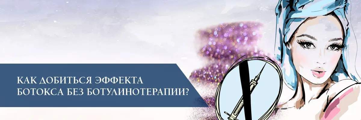 Как добиться эффекта ботокса без ботулинотерапии? Как добиться эффекта ботокса без ботулинотерапии?