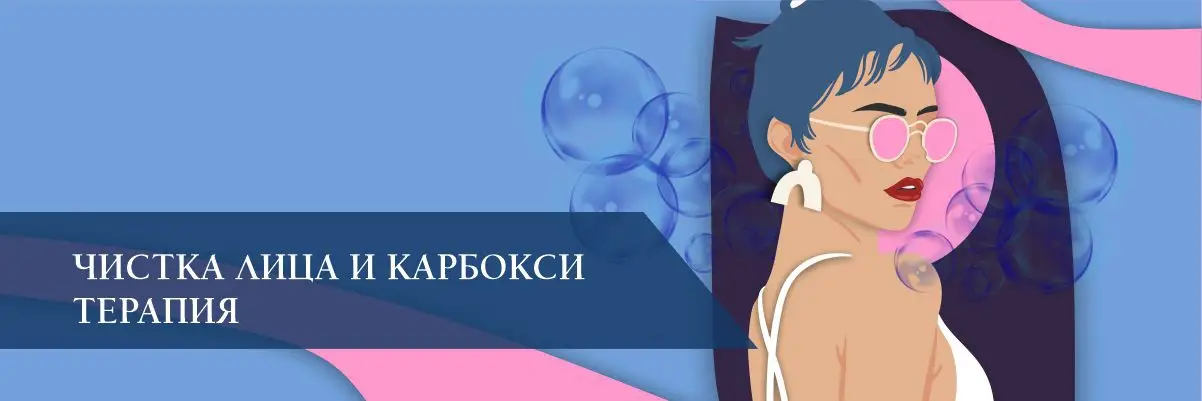 Чистка лица и карбокситерапия
