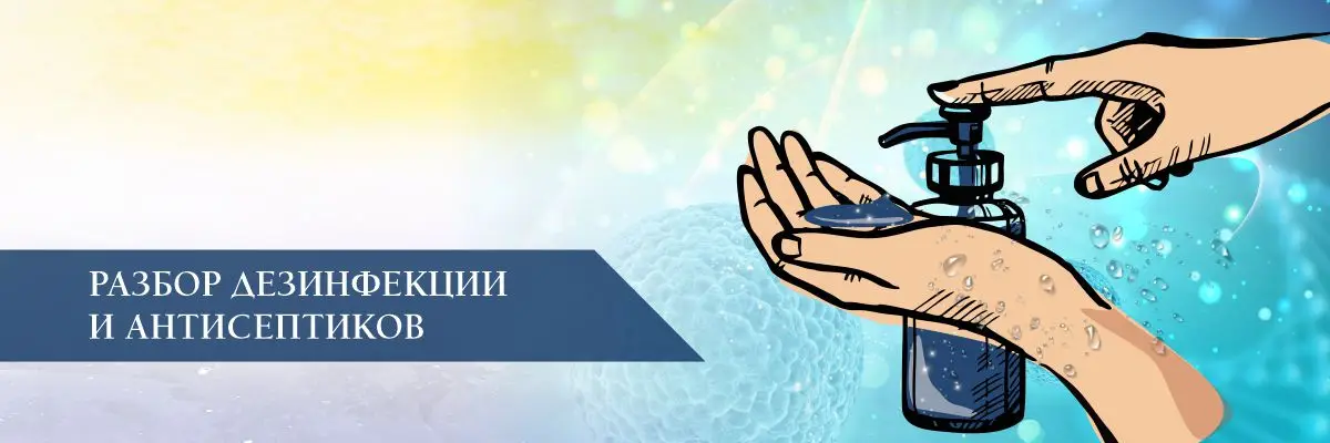 Разбор дезинфекции и антисептиков Разбор дезинфекции и антисептиков