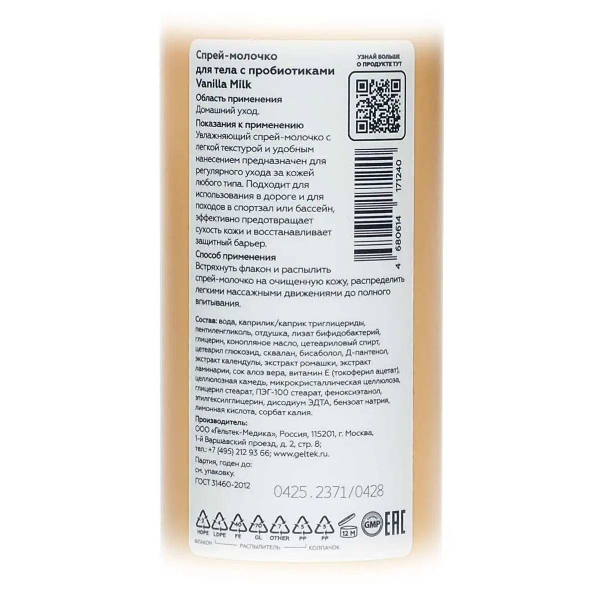 Спрей-молочко для тела с пробиотиками Vanilla Milk Geltek (Гельтек) - 150 мл