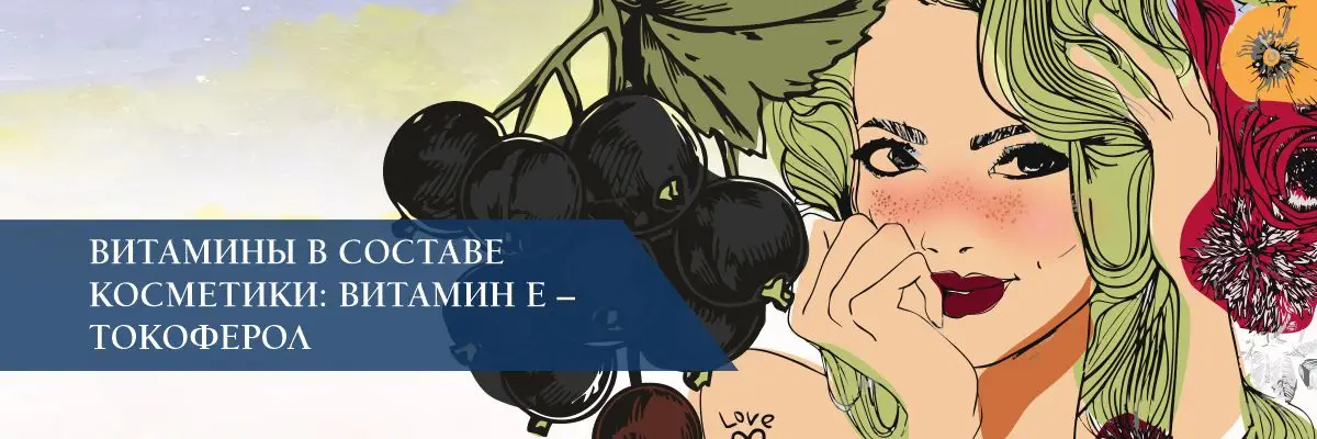 Витамины в составе косметики: витамин E – токоферол Витамины в составе косметики: витамин E – токоферол