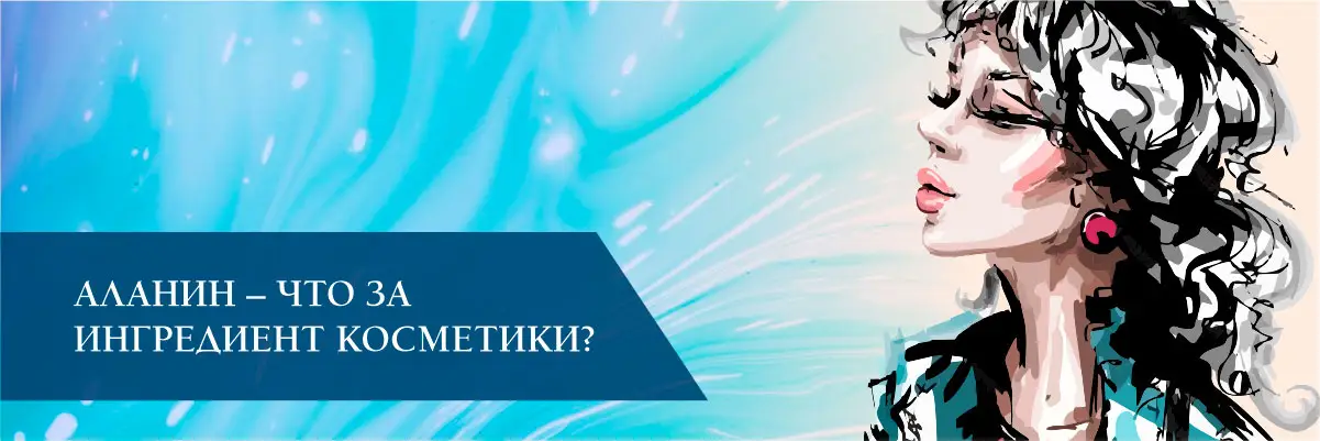 Аланин – что за ингредиент косметики?