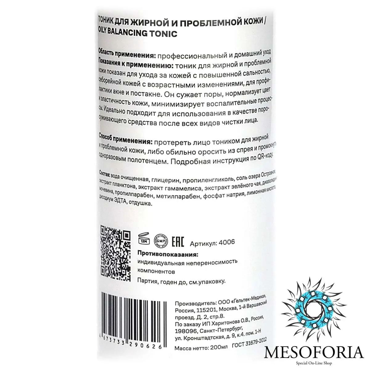 Oily Balancing Tonic / Тоник для жирной и проблемной кожи, Mesoforia (Мезофория) - 200 мл Oily Balancing Tonic / Тоник для жирной и проблемной кожи, Mesoforia (Мезофория) - 200 мл