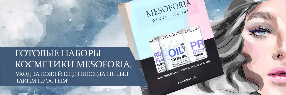 Готовые наборы косметики MESOFORIA. Уход за кожей еще никогда не был таким простым Готовые наборы косметики MESOFORIA. Уход за кожей еще никогда не был таким простым