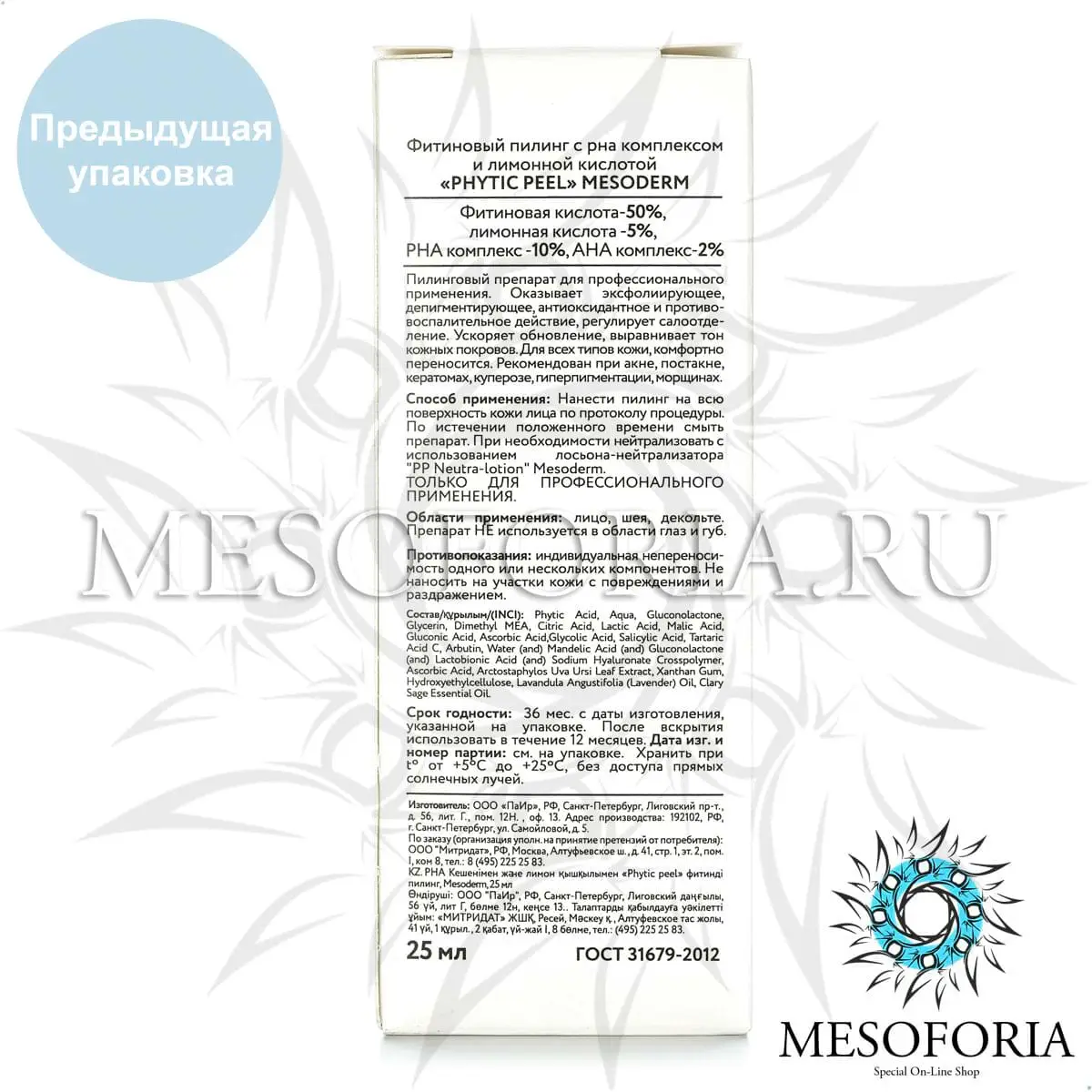 Фитиновый пилинг с РНА комплексом и лимонной кислотой / Phytic Peel 50%, Mesoderm (Мезодерм), 25 мл Фитиновый пилинг с РНА комплексом и лимонной кислотой / Phytic Peel 50%, Mesoderm (Мезодерм), 25 мл