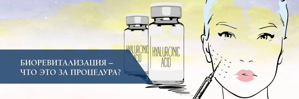 Биоревитализация – что это за процедура? Биоревитализация – что это за процедура?