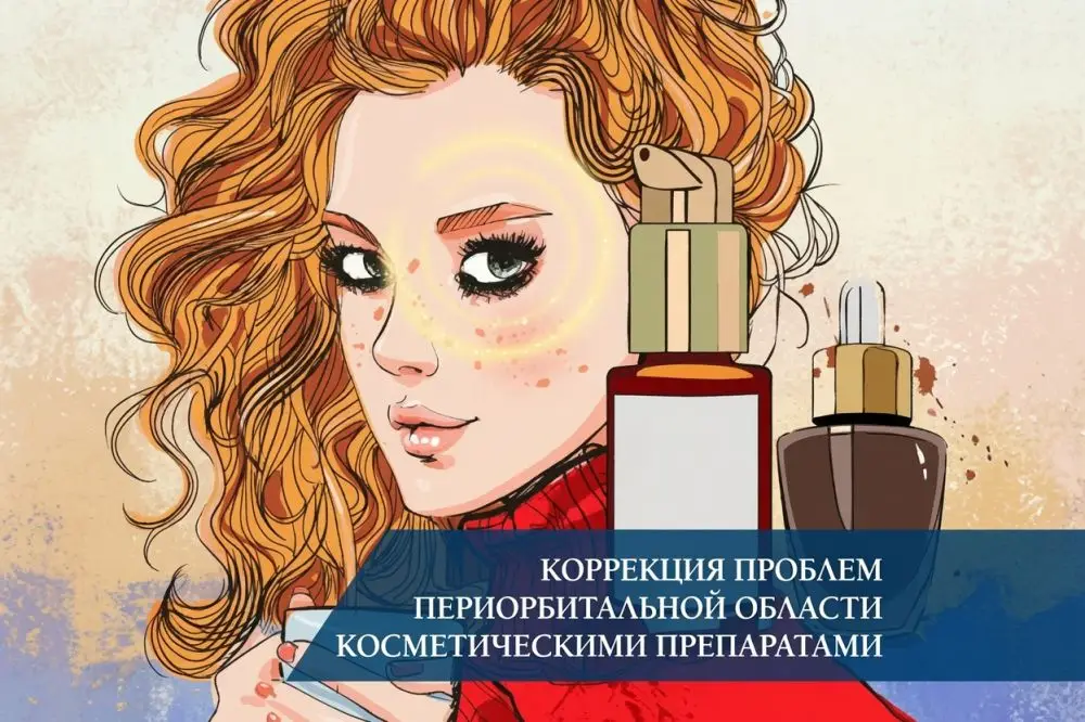 Коррекция проблем периорбитальной области косметическими препаратами
