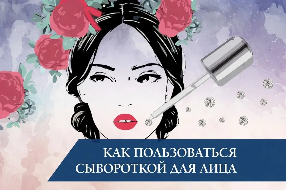 Как пользоваться сывороткой для лица: виды и правила