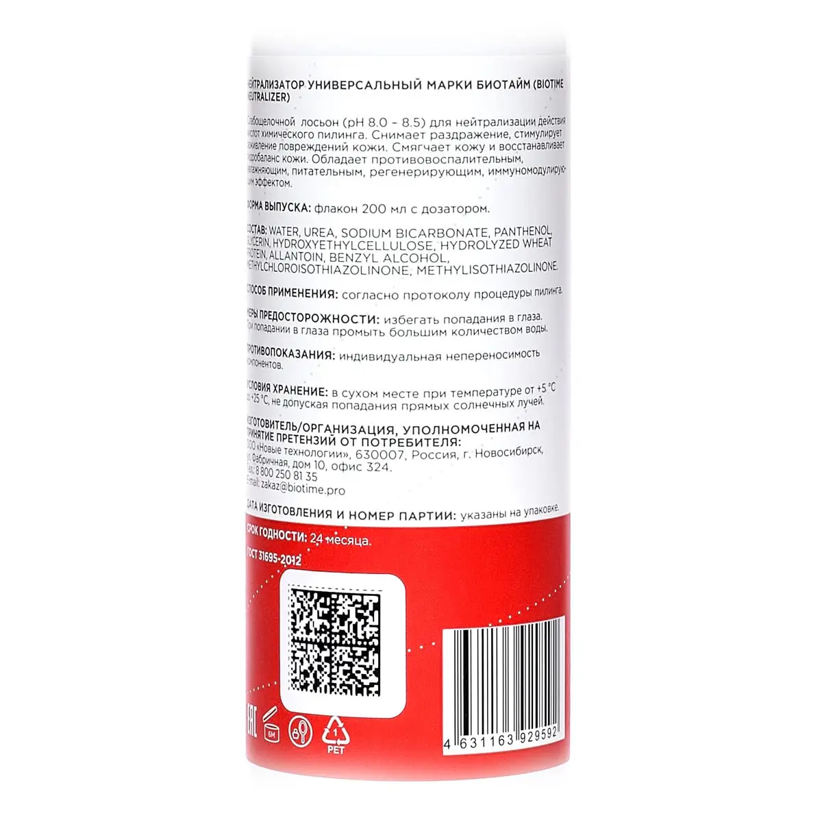 Нейтрализатор / Neutralizer, Biotime (Биотайм) - 200 мл