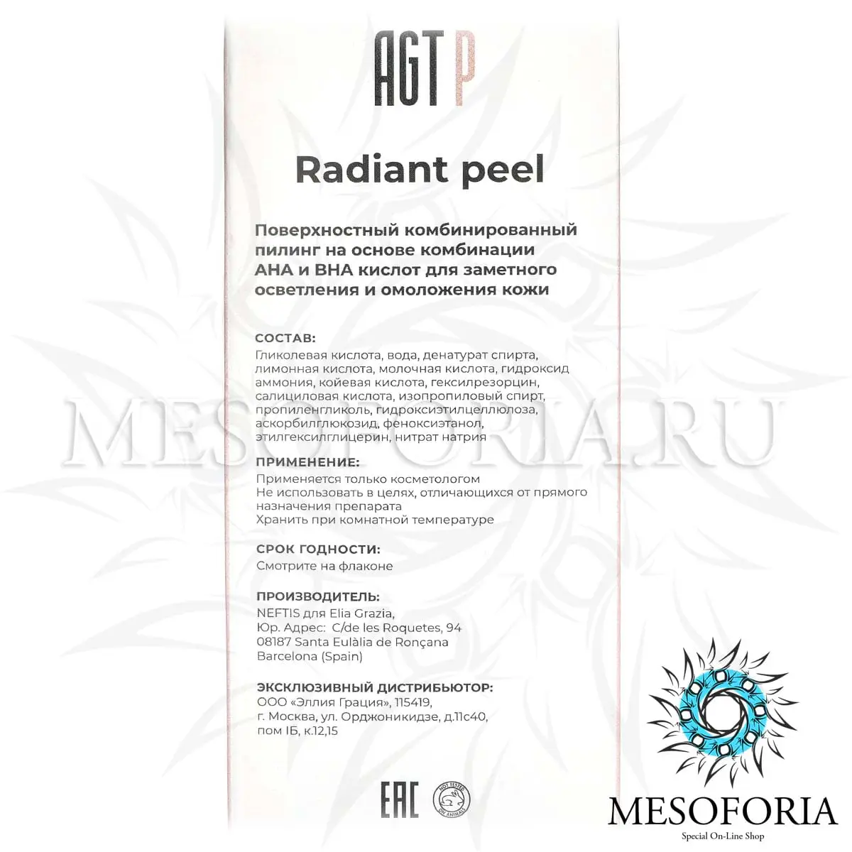 Осветляющий пилинг / Radiant Peel, AGT P - 50 мл Осветляющий пилинг / Radiant Peel, AGT P - 50 мл
