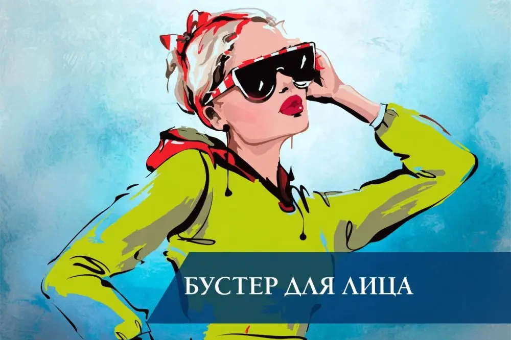 Бустер для лица