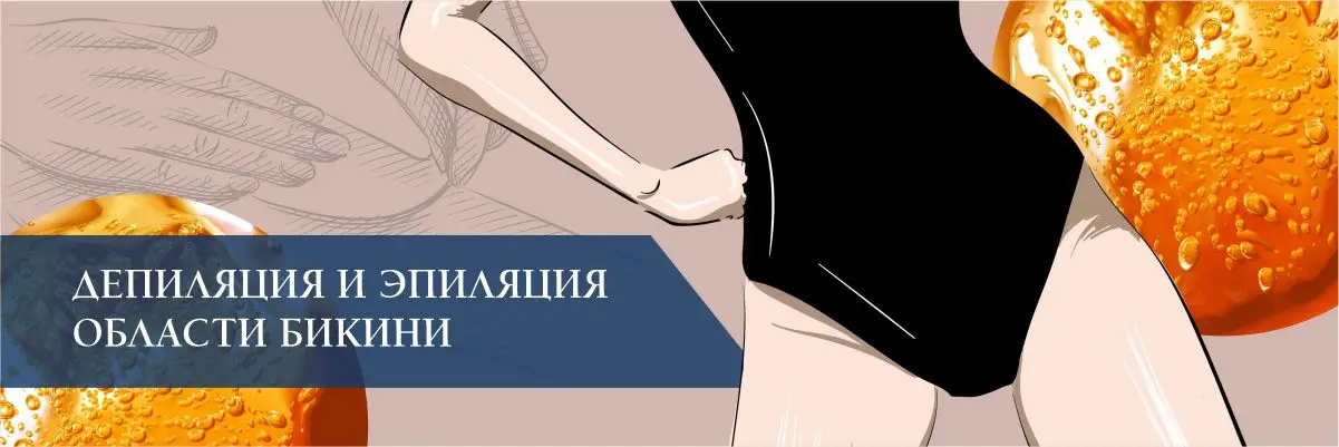 Депиляция и эпиляция области бикини Депиляция и эпиляция области бикини
