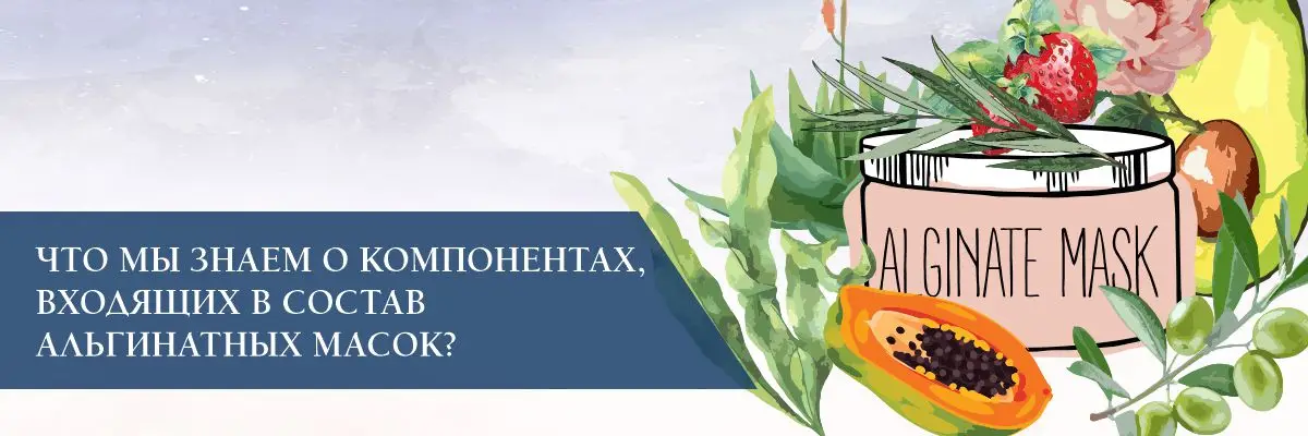 Что мы знаем о компонентах, входящих в состав альгинатных масок? Что мы знаем о компонентах, входящих в состав альгинатных масок?