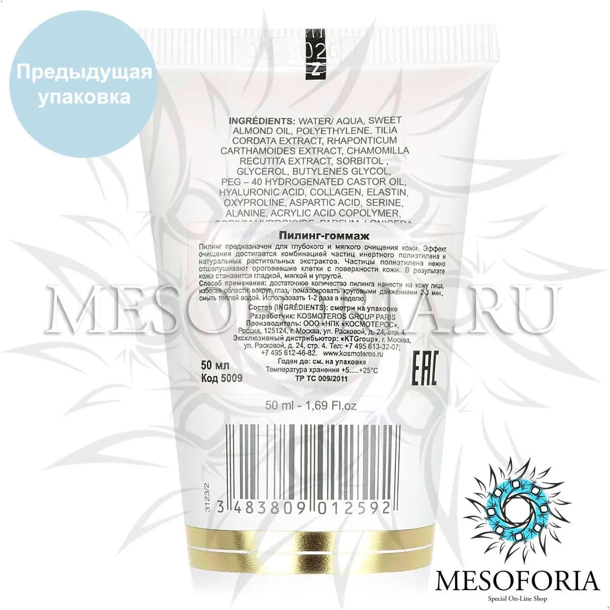 Пилинг-гоммаж / Gommage Delicat, Kosmoteros (Космотерос), 50 мл Пилинг-гоммаж / Gommage Delicat, Kosmoteros (Космотерос), 50 мл