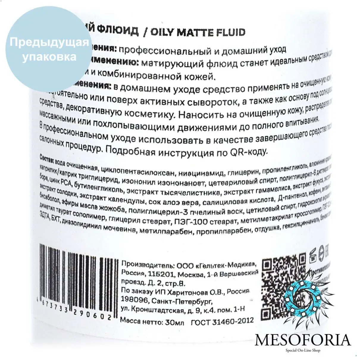Oily Matte Fluid / Матирующий флюид для жирной кожи, Mesoforia (Мезофория) - 30 мл Oily Matte Fluid / Матирующий флюид для жирной кожи, Mesoforia (Мезофория) - 30 мл