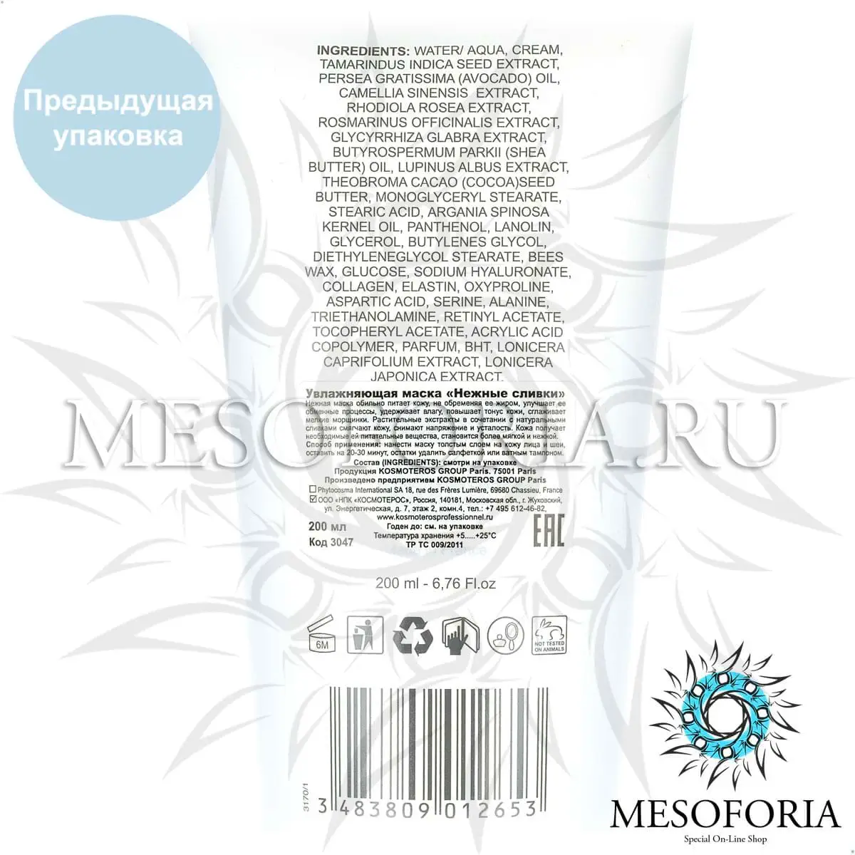 Увлажняющая маска «Нежные сливки» / Masque - Сгeme «Douceur» Peaux Seches Et Sensibles, Kosmoteros (Космотерос), 200 мл Увлажняющая маска «Нежные сливки» / Masque - Сгeme «Douceur» Peaux Seches Et Sensibles, Kosmoteros (Космотерос), 200 мл