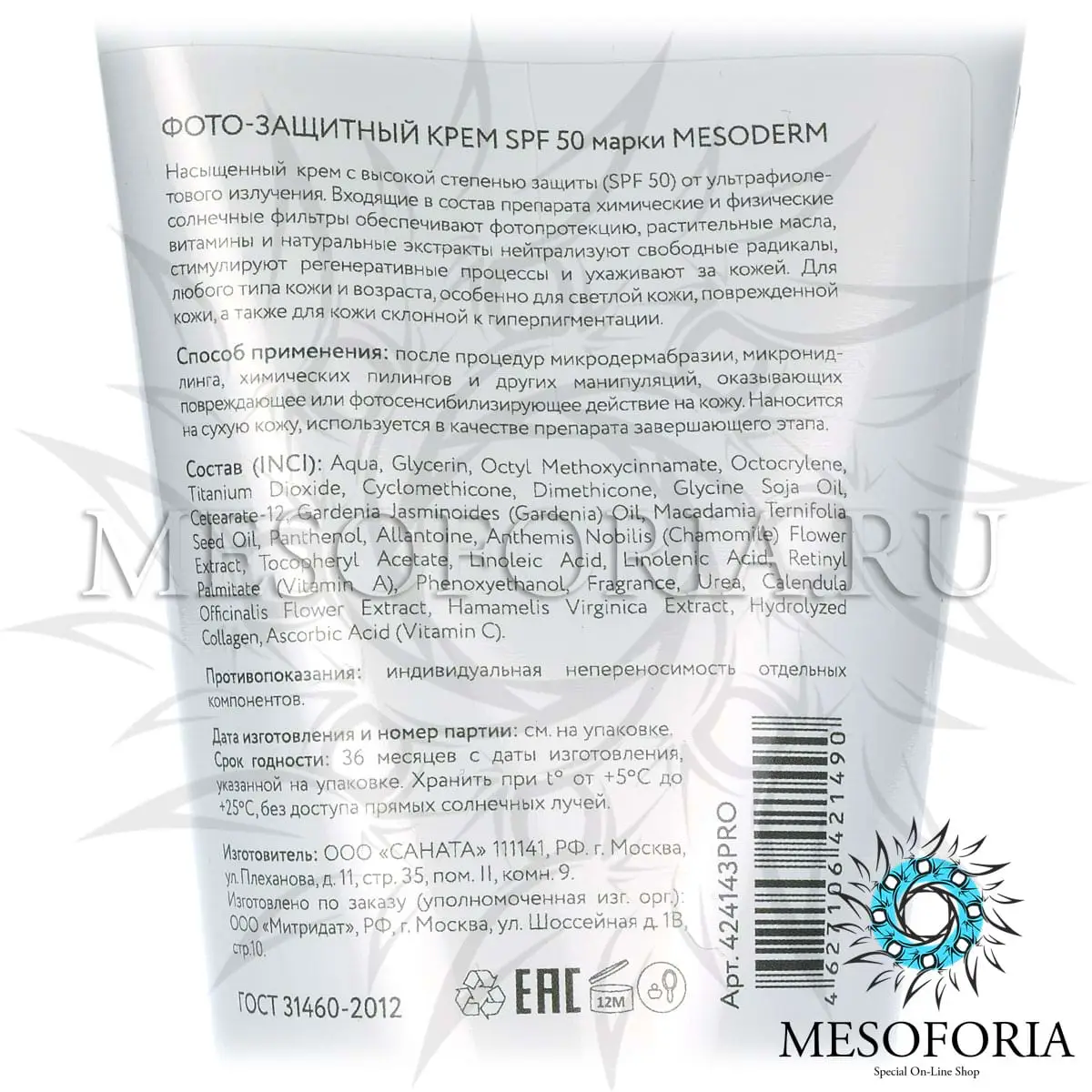 Фотозащитный крем SPF 50 Mesoderm (Мезодерм), 100 мл