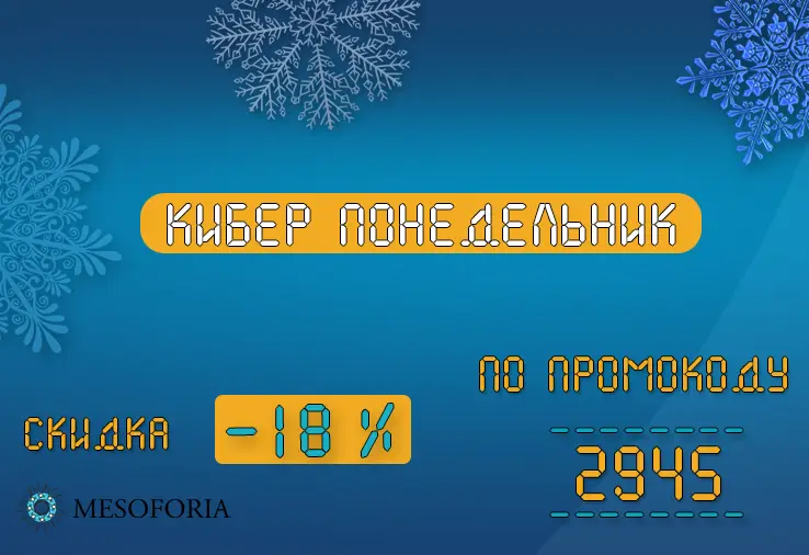 Российский киберпонедельник: промо-код: 2945 — скидка 18% на ВСЁ!