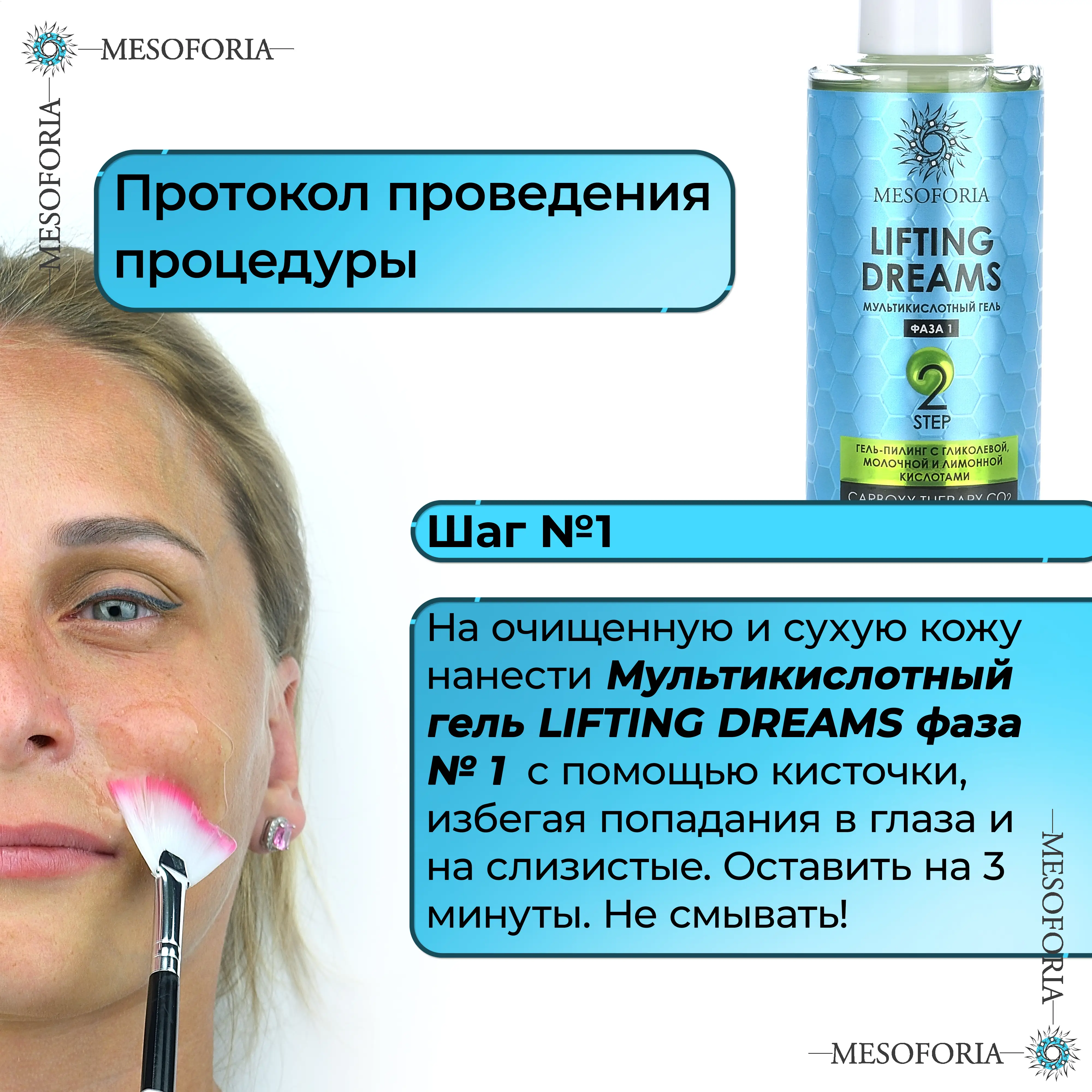 Lifting Dreams / Карбокситерапия для любого типа кожи с гиалуроновой кислотой и бисабололом, Mesoforia (Мезофория) - 2 х 150 мл