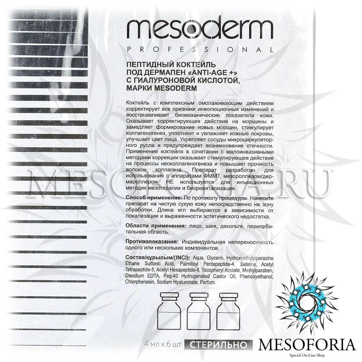 Пептидный коктейль под дермапен с гиалуроновой кислотой / Anti-Age +, Mesoderm (Мезодерм), 4 мл х 6 шт Пептидный коктейль под дермапен с гиалуроновой кислотой / Anti-Age +, Mesoderm (Мезодерм), 4 мл х 6 шт