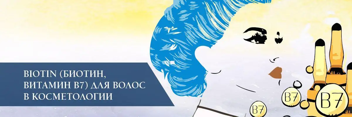Biotin (Биотин, витамин В7) для волос в косметологии Biotin (Биотин, витамин В7) для волос в косметологии