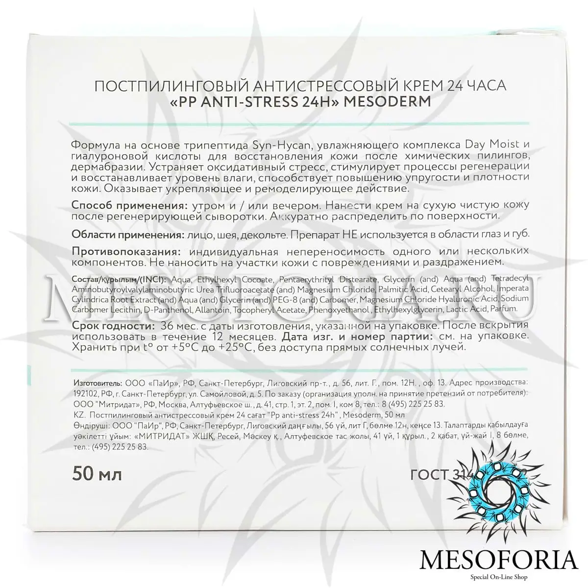 Постпилинговый крем 24 часа / PP Anti-Stress 24h Cream, Mesoderm (Мезодерм), 50 мл