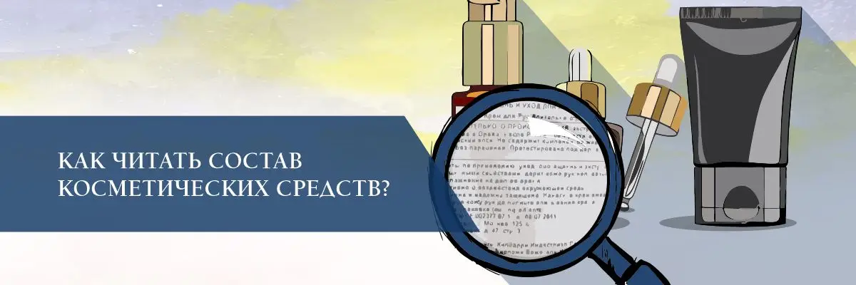 Как читать состав косметических средств? Как читать состав косметических средств?