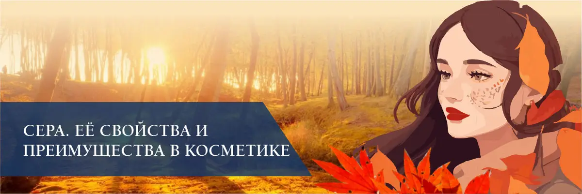 Сера. Её свойства и преимущества в косметике Сера. Её свойства и преимущества в косметике