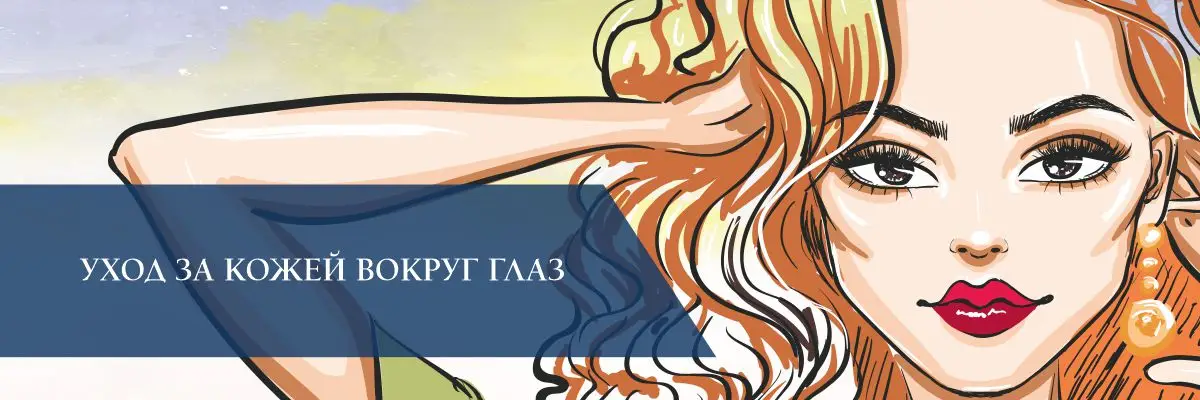 Уход за кожей вокруг глаз Уход за кожей вокруг глаз