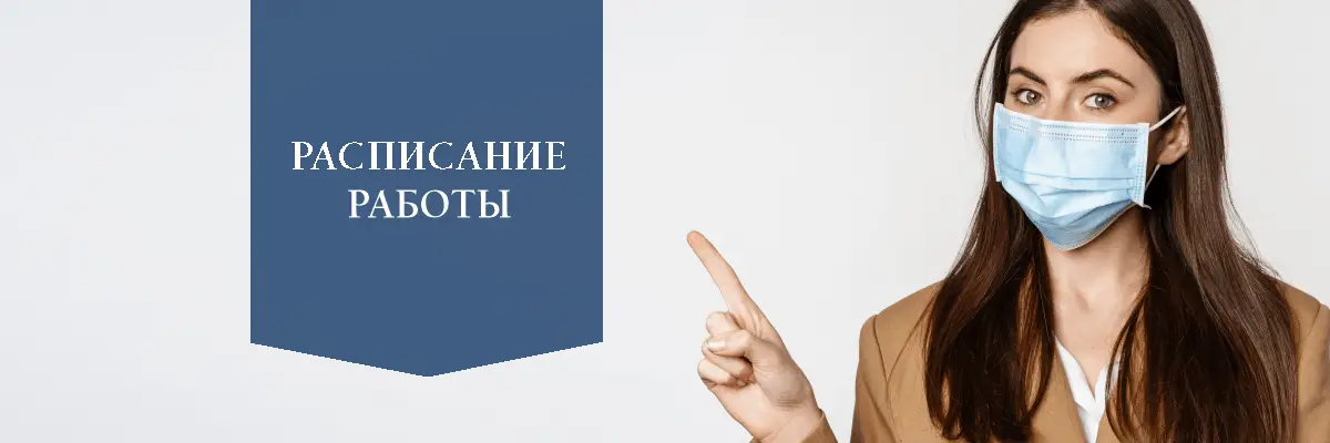 Расписание работы