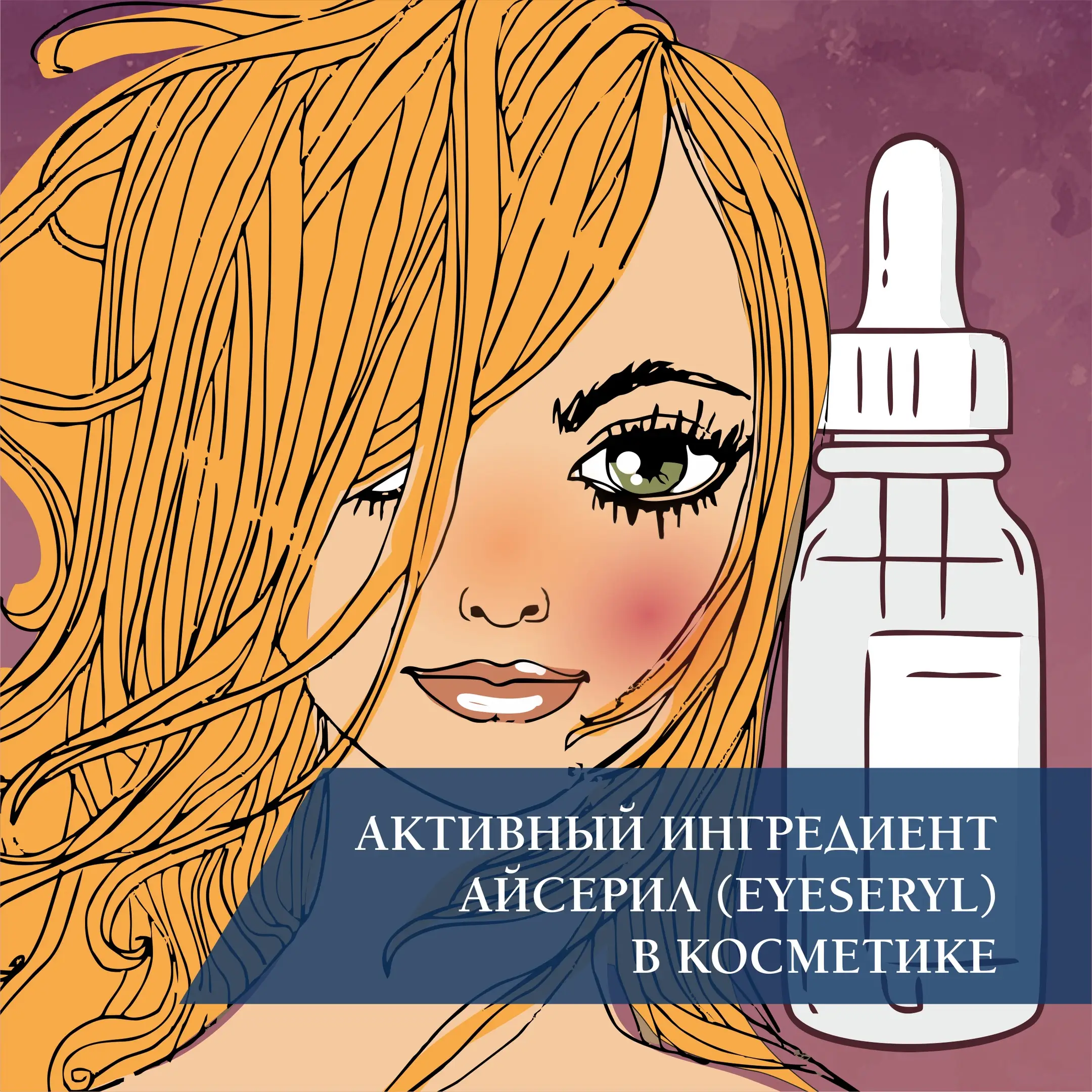 Активный ингредиент Айсерил (Eyeseryl) в косметике Активный ингредиент Айсерил (Eyeseryl) в косметике