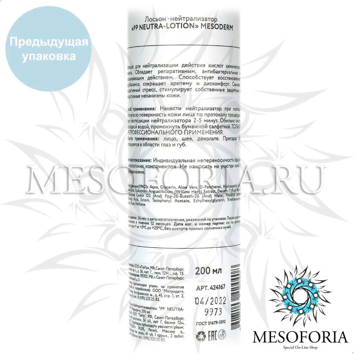 Лосьон-нейтрализатор / PP Neutra-Lotion, Mesoderm (Мезодерм), 200 мл Лосьон-нейтрализатор / PP Neutra-Lotion, Mesoderm (Мезодерм), 200 мл