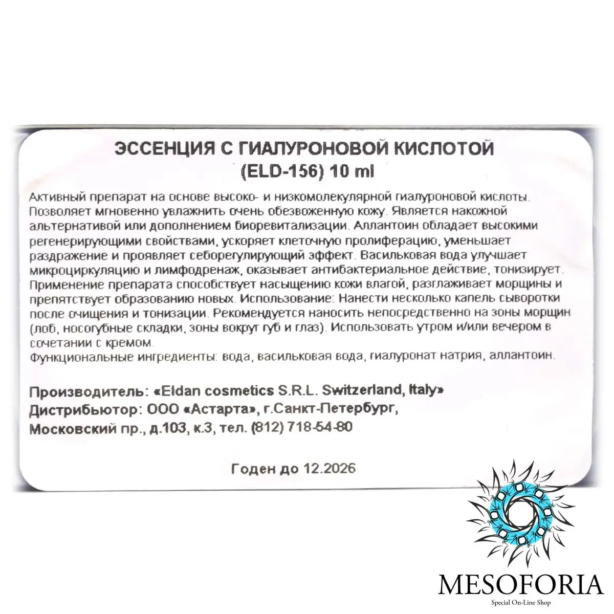 Эссенция с гиалуроновой кислотой / Ialuron Pure Essence, Ialuron Treatment, Premium, Eldan Cosmetics (Элдан косметика), 10 мл