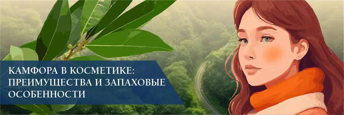 Камфора в косметике: преимущества и запаховые особенности