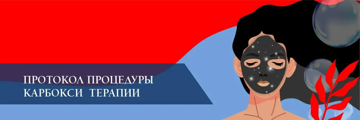 Протокол процедуры карбокситерапии Протокол процедуры карбокситерапии