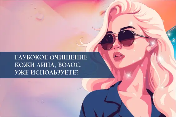 Глубокое очищение кожи лица, волос. Уже используете?