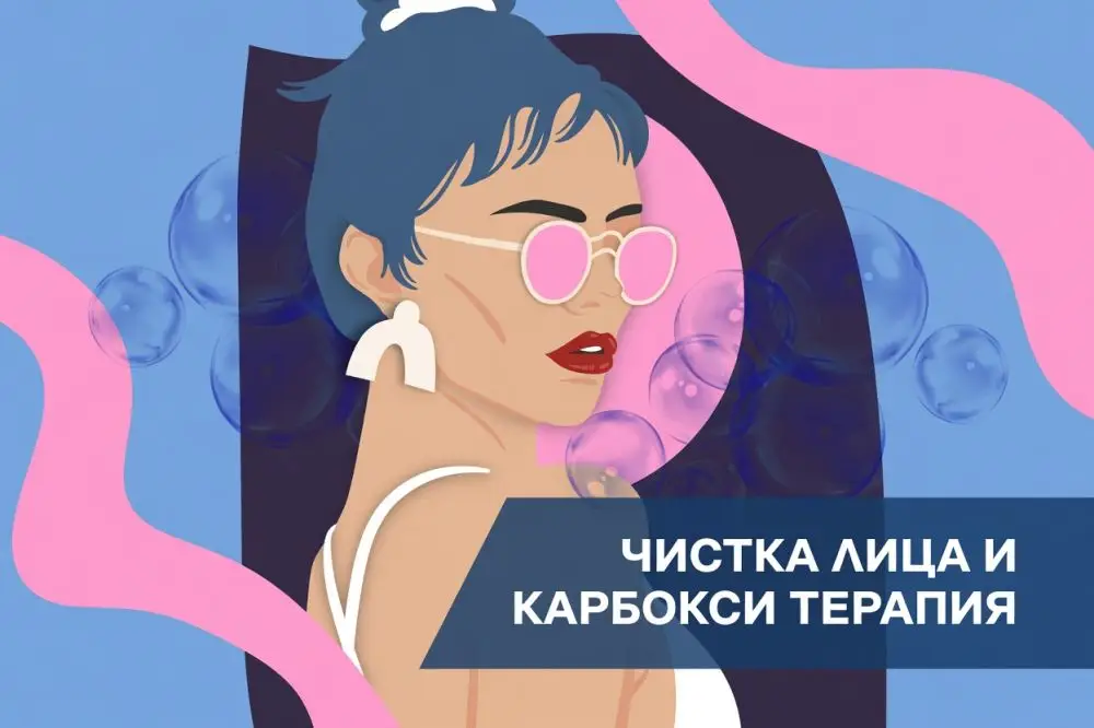 Чистка лица и карбокситерапия