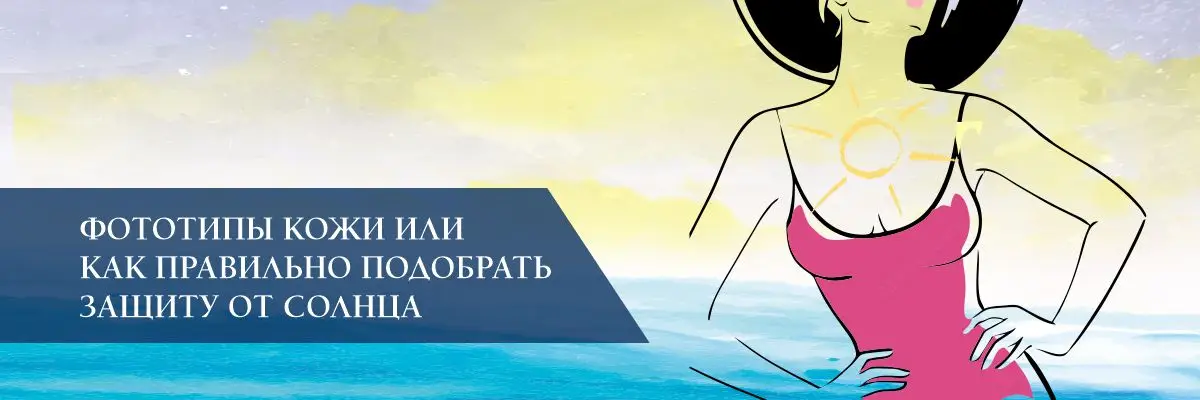 Фототипы кожи или как правильно подобрать защиту от солнца Фототипы кожи или как правильно подобрать защиту от солнца