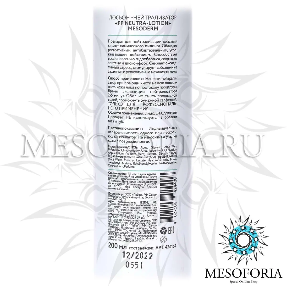Лосьон-нейтрализатор / PP Neutra-Lotion, Mesoderm (Мезодерм), 200 мл Лосьон-нейтрализатор / PP Neutra-Lotion, Mesoderm (Мезодерм), 200 мл