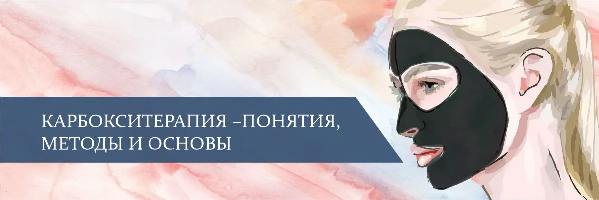 Карбокситерапия – понятия, методы и основы Карбокситерапия – понятия, методы и основы