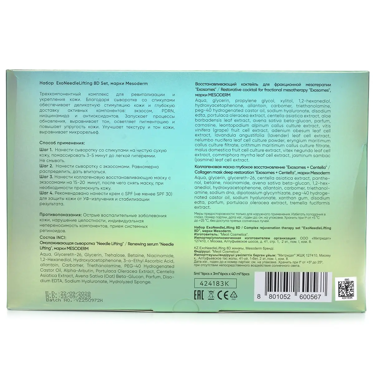 Набор комплексной терапии омоложения / Exoneedle Lifting 8D Set, Mesoderm (Мезодерм), 6 процедур