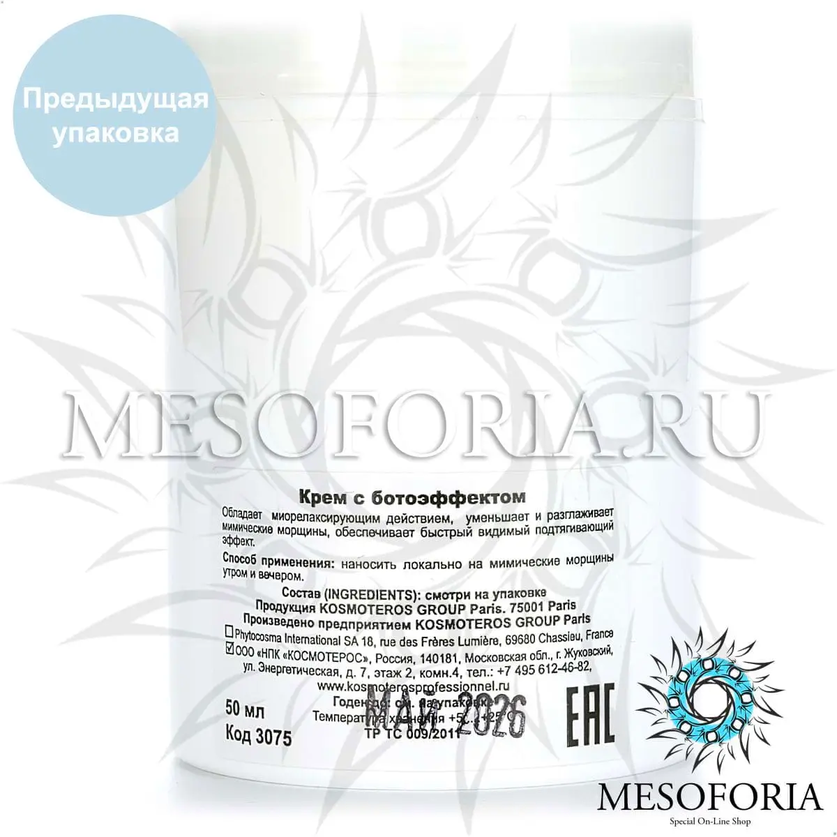 Крем-гель с ботоэффектом / Fluide Effet Botoxe, Kosmoteros (Космотерос), 50 мл Крем-гель с ботоэффектом / Fluide Effet Botoxe, Kosmoteros (Космотерос), 50 мл