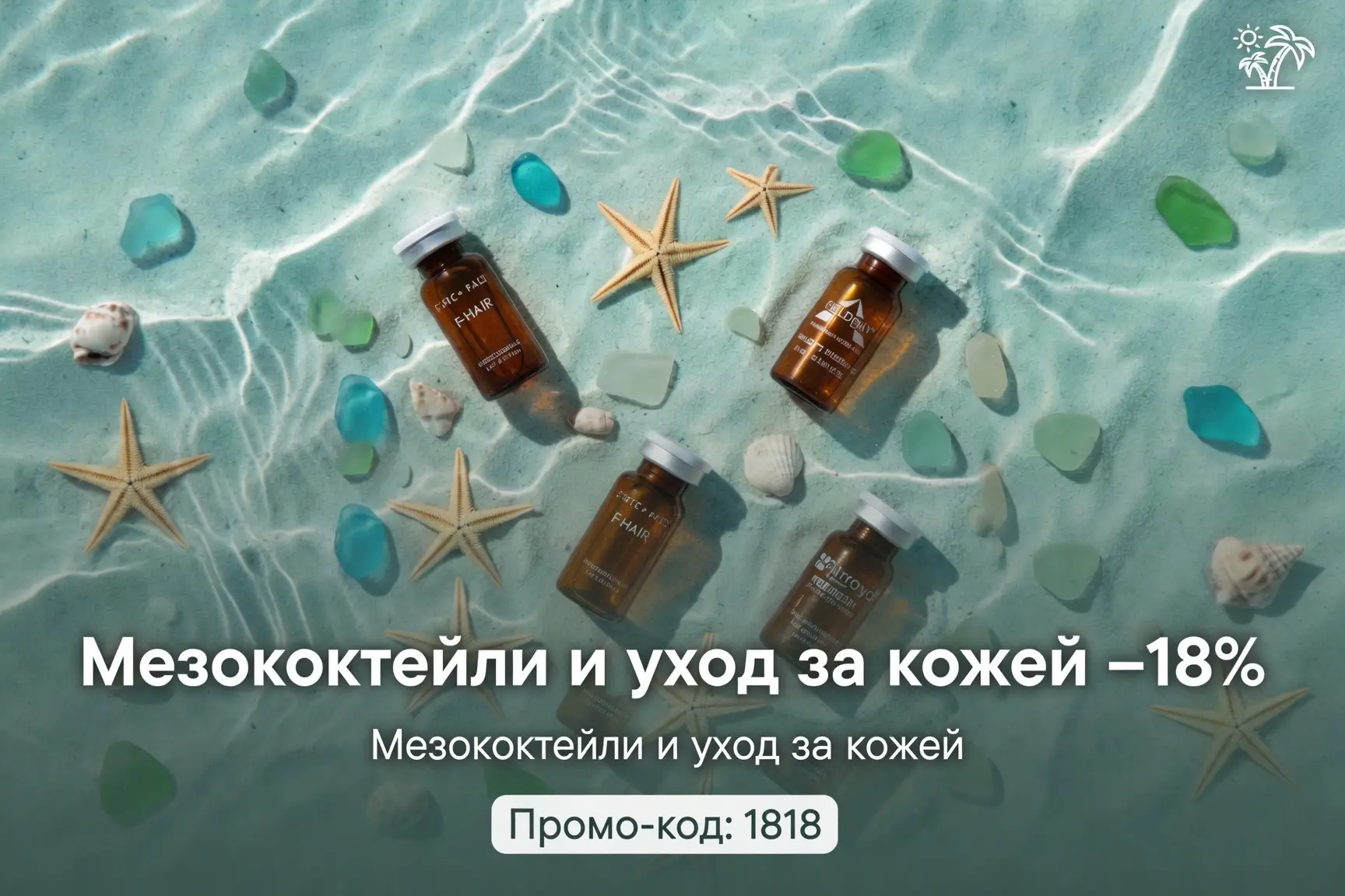 Скидка 18% на мезококтейли по промо-коду: 1818!