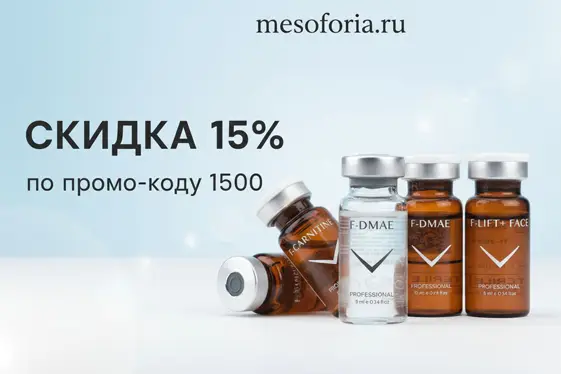 Мезококтейлей FUSION MESO со скидкой 15% по промо-коду 1500!