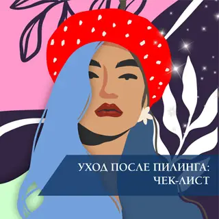 Уход после пилинга: чек-лист Уход после пилинга: чек-лист