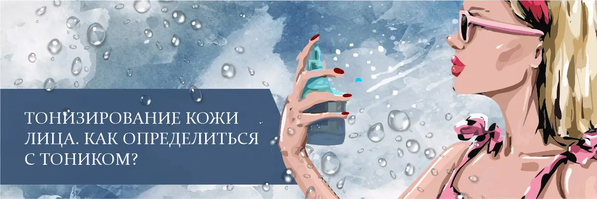Тонизирование кожи лица. Как определиться с тоником? Тонизирование кожи лица. Как определиться с тоником?