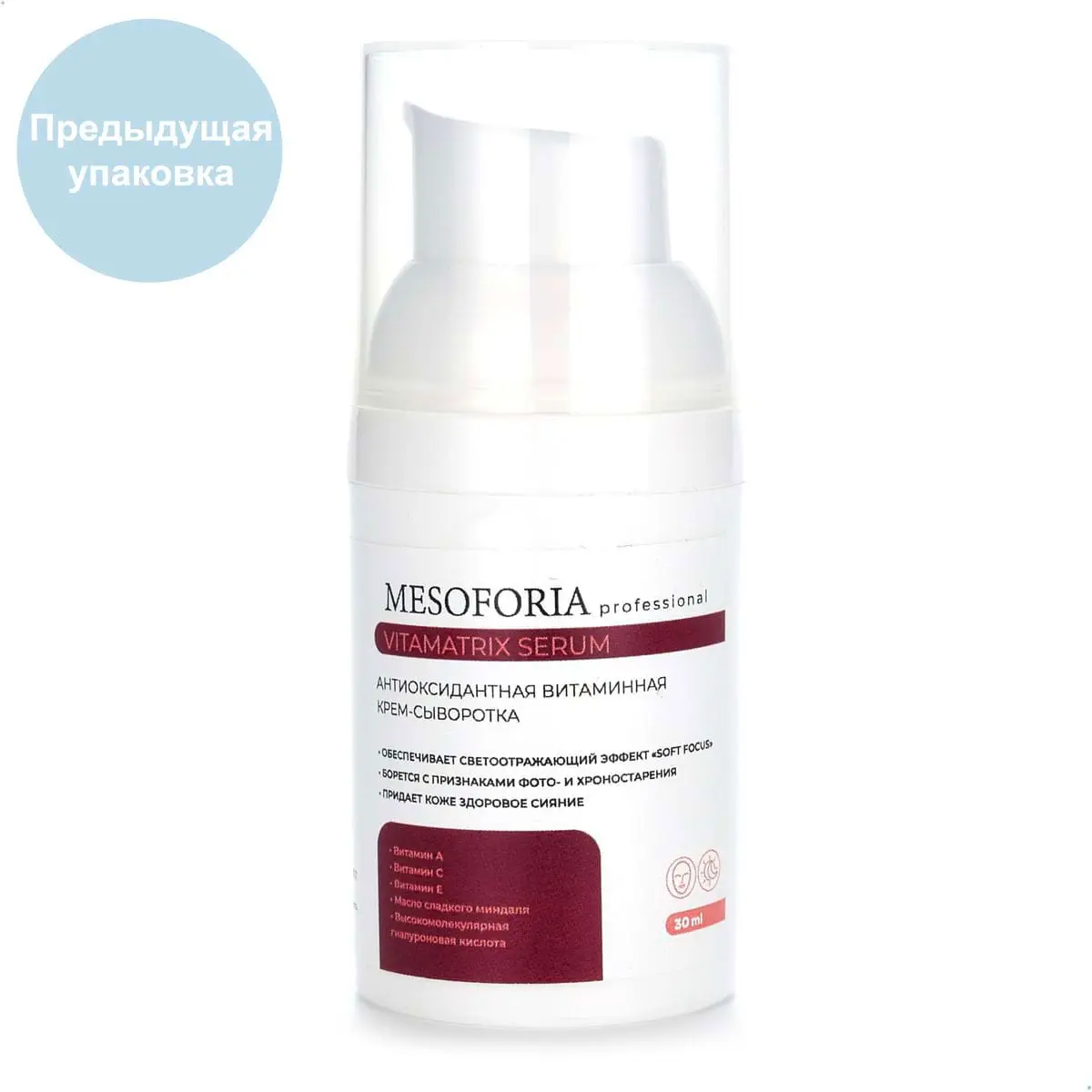 VitaMatrix Serum / Антиоксидантная витаминная крем-сыворотка, Mesoforia (Мезофория) - 30 мл VitaMatrix Serum / Антиоксидантная витаминная крем-сыворотка, Mesoforia (Мезофория) - 30 мл