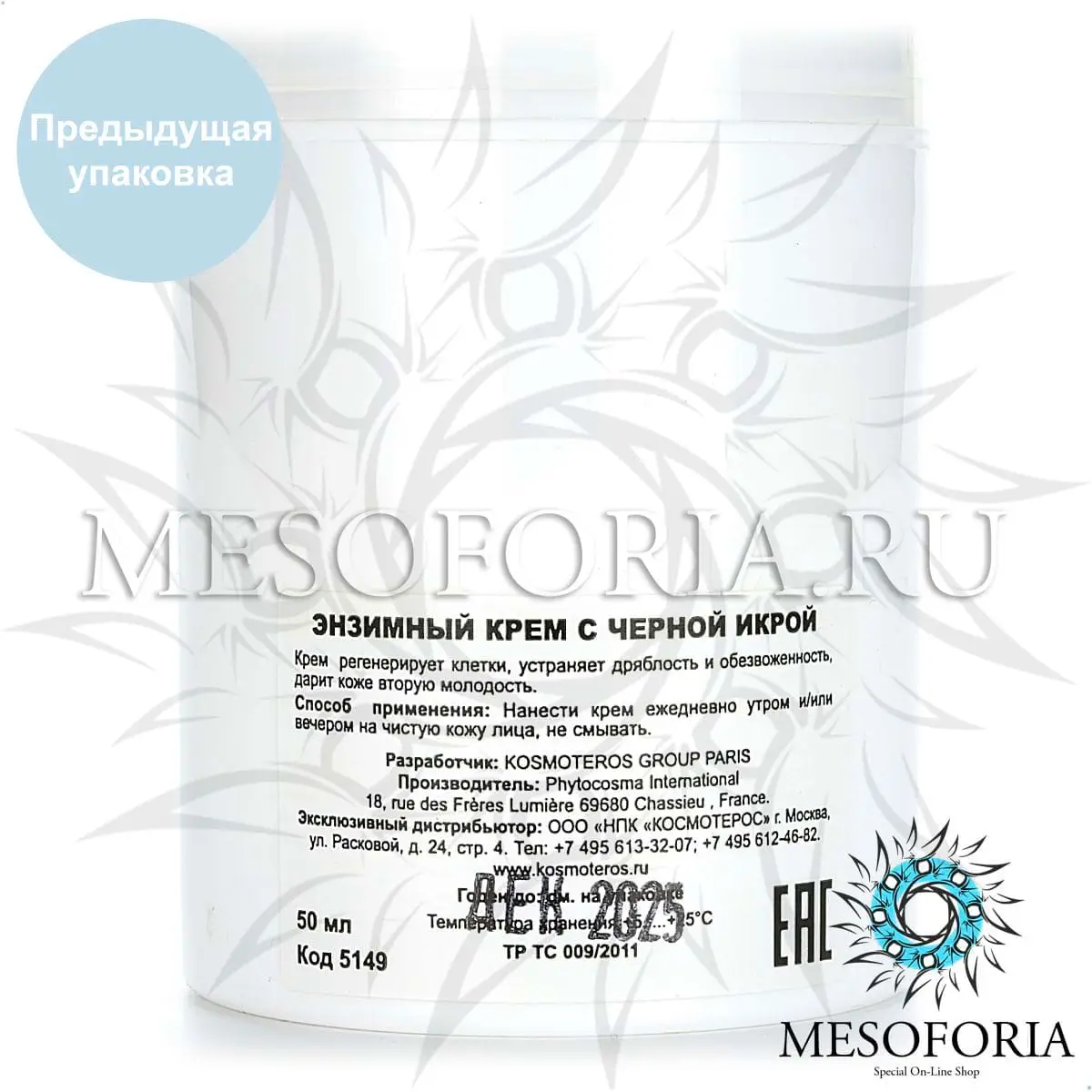 Энзимный крем с чёрной икрой / Peeling Enzymatique, Kosmoteros (Космотерос), 50 мл Энзимный крем с чёрной икрой / Peeling Enzymatique, Kosmoteros (Космотерос), 50 мл